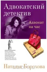 Наталья Борохова - Адвокат на час