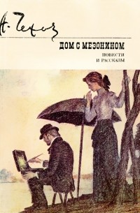 Антон Чехов - Дом с мезонином. Повести и рассказы (сборник)