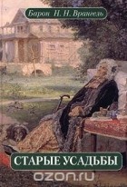 Николай Врангель - Старые усадьбы (сборник)