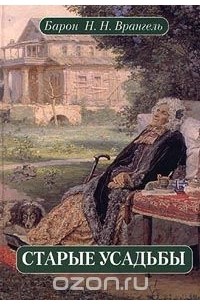Николай Врангель - Старые усадьбы (сборник)