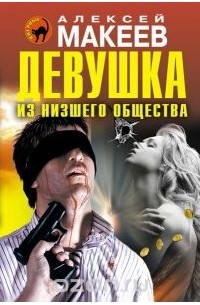 Алексей Макеев - Девушка из низшего общества