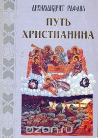 Архимандрит Рафаил (Карелин) - Путь христианина. Проповеди