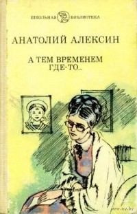 Алексин А. А тем временем где-то - Алексин А. | | купить в Амиталь с доставкой