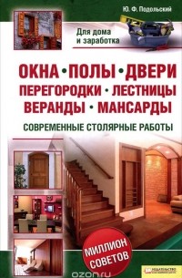 Юрий Подольский - Окна, полы, двери, перегородки, лестницы, веранды, мансарды. Современные столярные работы