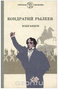 Кондратий Рылеев - Кондратий Рылеев. Избранное