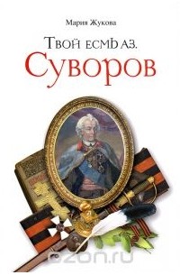 Твой есмь аз. Суворов