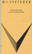Иван Тургенев - И. С. Тургенев. Избранные произведения