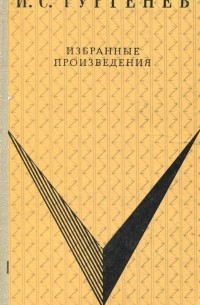 И. С. Тургенев. Избранные произведения