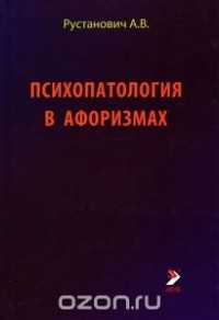 Александр Рустанович - Психопатология в афоризмах