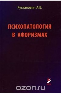 Александр Рустанович - Психопатология в афоризмах
