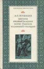 Александр Пушкин - Цыганы. Медный всадник. Борис Годунов. Маленькие трагедии
