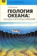 Александр Конюхов - Геология океана. Загадки, гипотезы, открытия