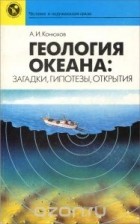 Александр Конюхов - Геология океана. Загадки, гипотезы, открытия