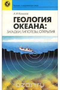 Александр Конюхов - Геология океана. Загадки, гипотезы, открытия