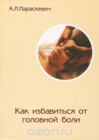 А. Л. Параскевич - Как избавиться от головной боли