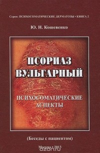Юрий Кошевенко - Псориаз вульгарный. Психосоматические аспекты