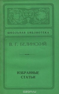 Виссарион Белинский - Избранные статьи
