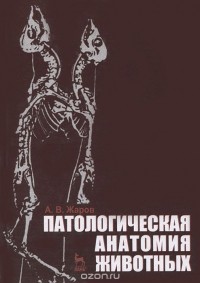 Александр Жаров - Патологическая анатомия животных