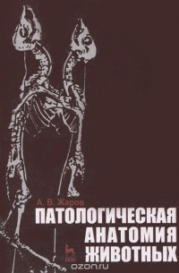 Александр Жаров - Патологическая анатомия животных