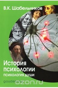 Виталий Шабельников - История психологии. Психология души