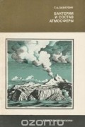 Георгий Заварзин - Бактерии и состав атмосферы