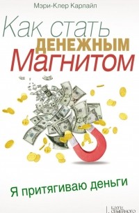 Как стать денежным магнитом