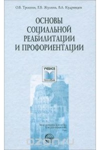 - Основы социальной реабилитации и профориентации. Учебное пособие