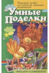  - Умные поделки