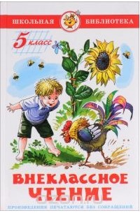 Внеклассное чтение. 5 класс