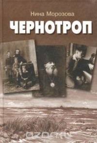 Нина Морозова - Чернотроп (сборник)
