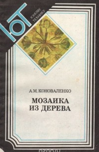 Анатолий Коноваленко - Мозаика из дерева