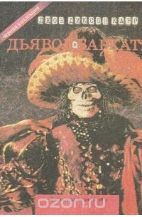 Джон Диксон Карр - Дьявол в бархате