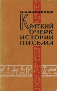 Павленко Николай Андреевич - Краткий очерк истории письма