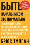 Быть начальником — это нормально. Пошаговый план, который поможет вам стать тем менеджером, в котором нуждается ваша команда
