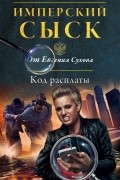 Евгений Сухов - Код расплаты