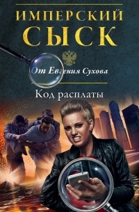 Евгений Сухов - Код расплаты