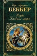 Мифы Древнего мира