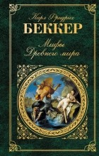 Карл Фридрих Беккер - Мифы Древнего мира