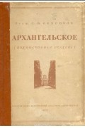 Сергей Безсонов - Архангельское (Подмосковная усадьба)