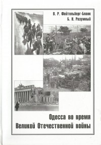  - Одесса во время Великой Отечественной войны. Очерки