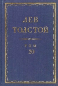 Лев Толстой - Полное собрание сочинений в 90 томах. Том 20. Анна Каренина. Черновые редакции и варианты