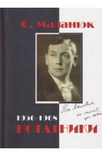 Євген Маланюк - Нотатники (1936-1968)