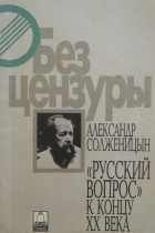 Александр Солженицын - &quot;Русский вопрос&quot; к концу XX века&quot;