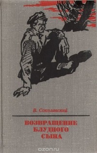 Владимир Соколовский - Возвращение блудного сына