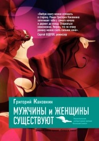 Григорий Каковкин - Мужчины и женщины существуют