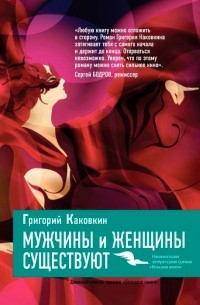 Григорий Каковкин - Мужчины и женщины существуют