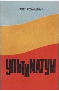 Олег Романчук - Ультиматум