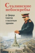 Александр Васькин - Сталинские небоскребы. От Дворца Советов к высотным зданиям
