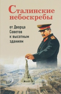 Александр Васькин - Сталинские небоскребы. От Дворца Советов к высотным зданиям