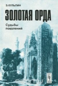Эдуард Кульпин-Губайдуллин - Золотая Орда. Судьбы поколений